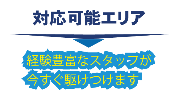 枚方・対応可能エリア