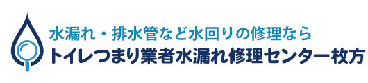 トイレつまり業者水漏れ修理センター枚方