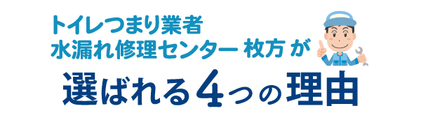 トイレつまり業者水漏れ修理センター枚方が選ばれる4つの理由