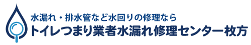 トイレつまり業者水漏れ修理センター枚方