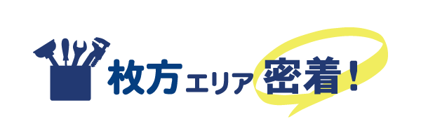 枚方エリア密着で水道修理を行っています